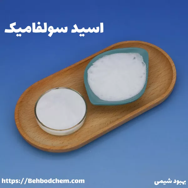 اسید سولفامیک چیست؟