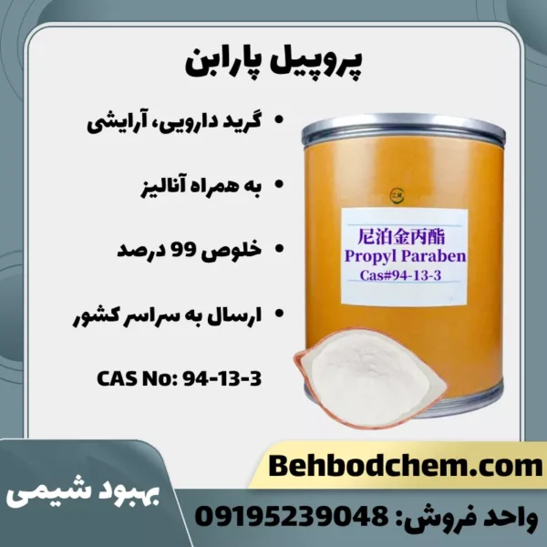 فروش پروپیل پارابن