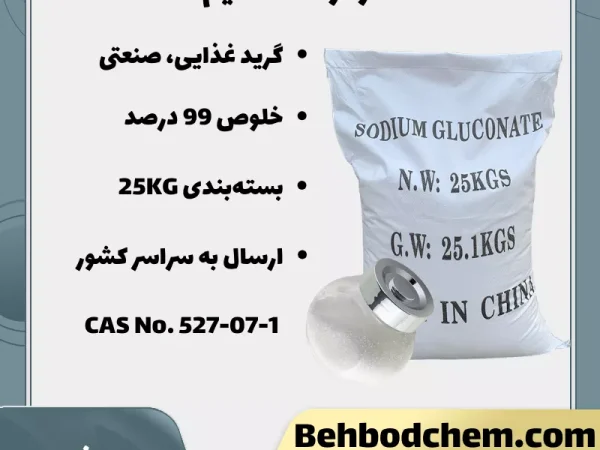فروش گلوکونات سدیم گرید غذایی صنعتی