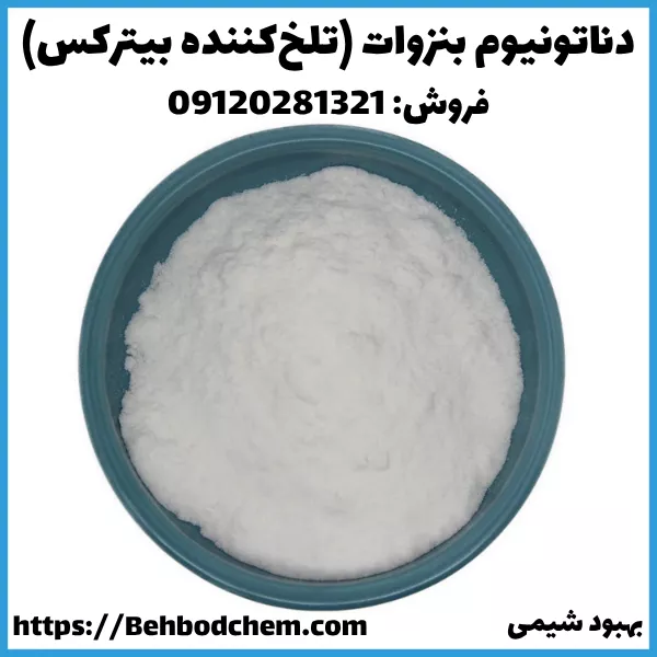فروش دناتونیوم بنزوات