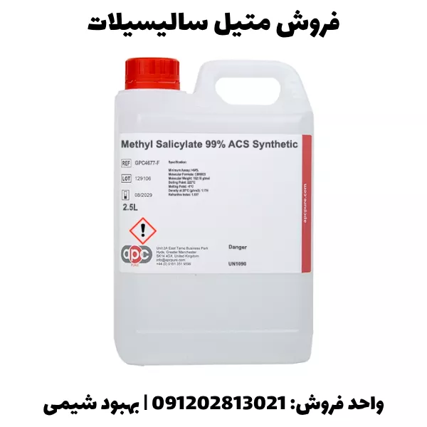 فروش متیل سالیسیلات با بهترین قیمت و کیفیت