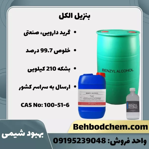 بنزیل الکل