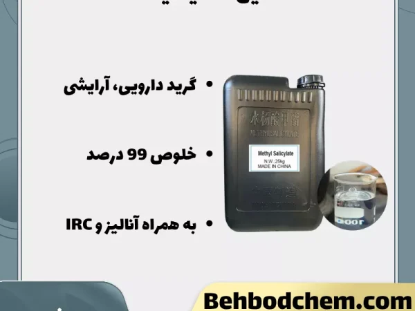 فروش متیل سالیسیلات هندی