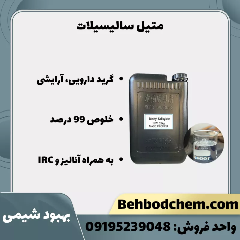 فروش متیل سالیسیلات هندی