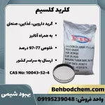 کلرید کلسیم