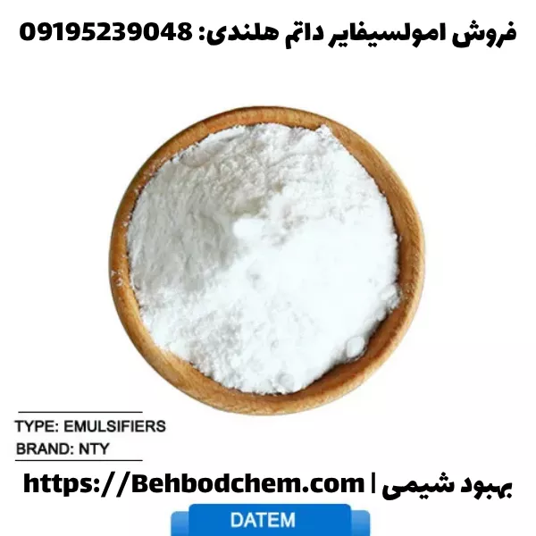فروش داتم هلندی گرید غذایی