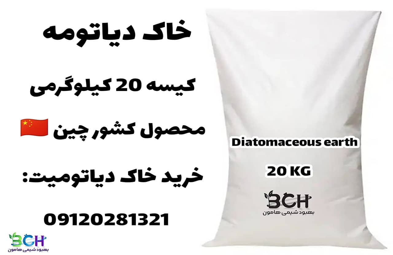 خرید خاک دیاتومه در بسته های 20 کیلوگرمی + آنالیز + قیمت