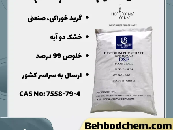 دی سدیم فسفات