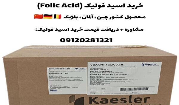 پودر اسید فولیک (ویتامین B9) Kaelser