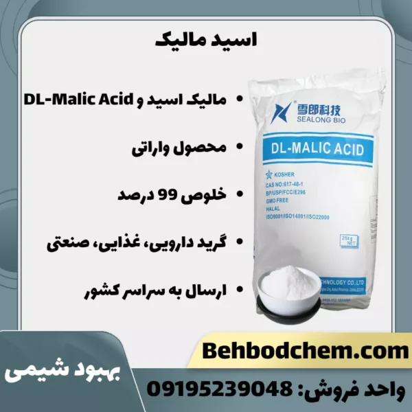 فروش عمده + خرد اسید مالیک