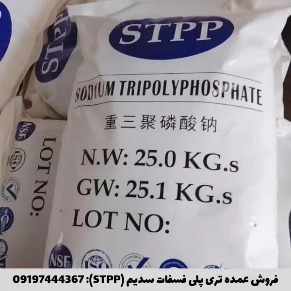 فروش عمده تری پلی فسفات سدیم