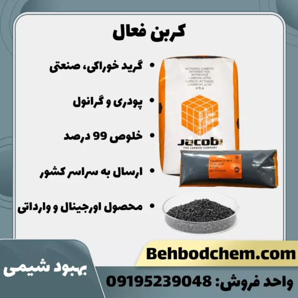 فروش کربن فعال