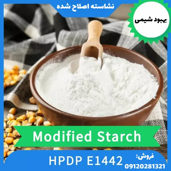 خرید نشاسته اصلاح شده ذرت، سیب زمینی، تاپیوکا، برنج