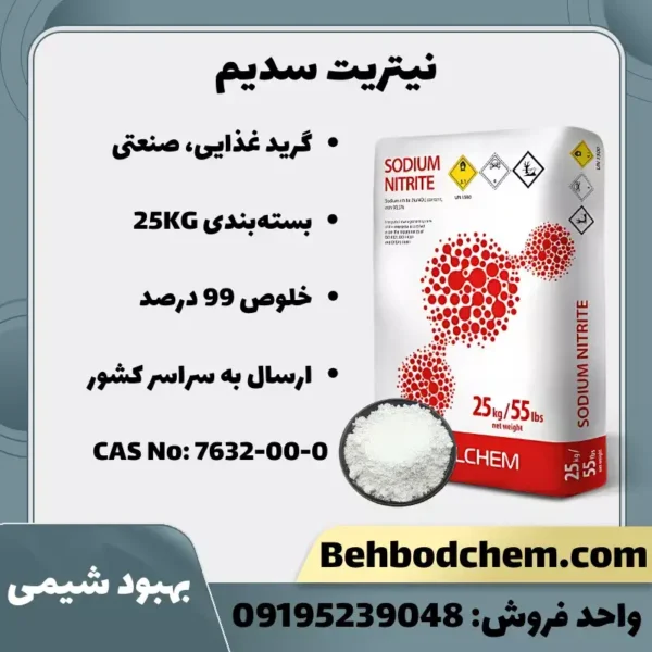 فروش نیتریت سدیم