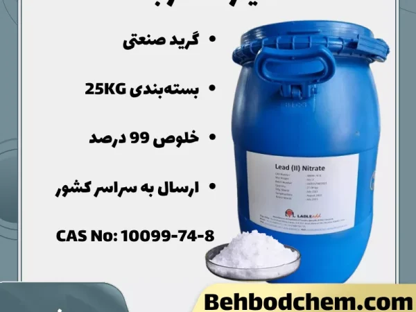 خرید نیترات سرب گرید صنعتی