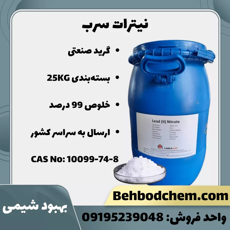 خرید نیترات سرب گرید صنعتی