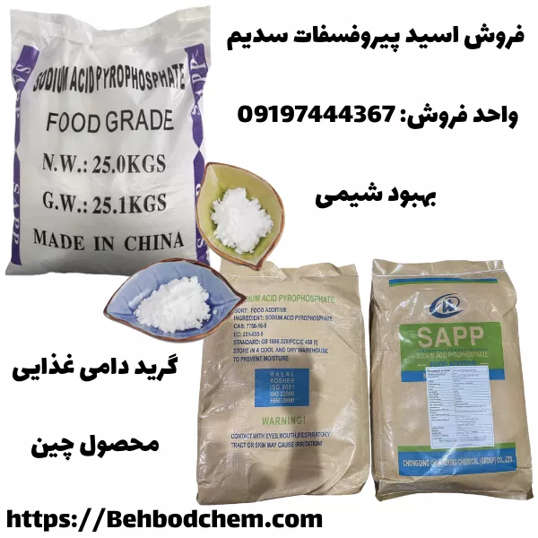 خرید سدیم اسید پیروفسفات کیسه 25KG