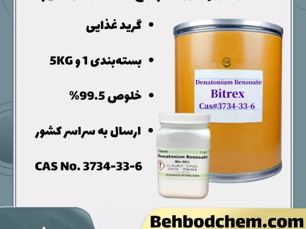 پودر دناتونیوم بنزوات (تلخ کننده بیترکس)