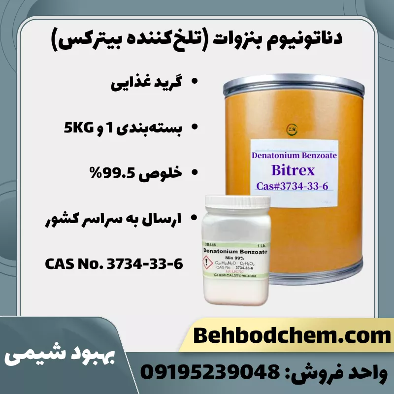 پودر دناتونیوم بنزوات (تلخ کننده بیترکس)