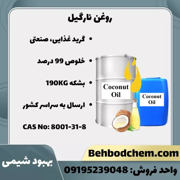 فروش روغن نارگیل