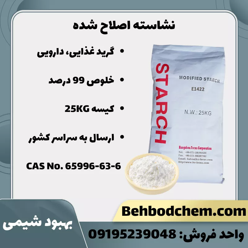 فروش آنلاین نشاسته اصلاح شده