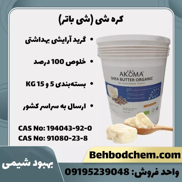 فروش عمده شی باتر