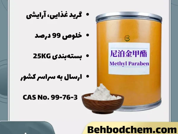 فروش متیل پارابن گرید غذایی، آرایشی