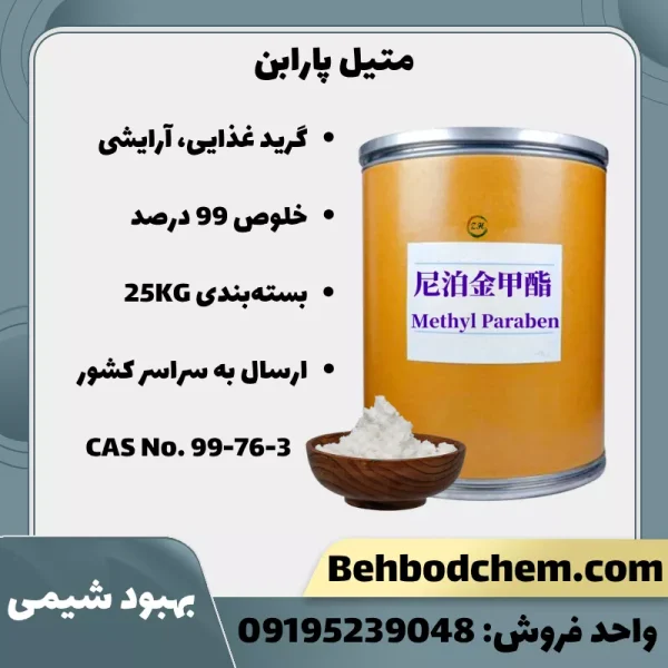 فروش متیل پارابن گرید غذایی، آرایشی