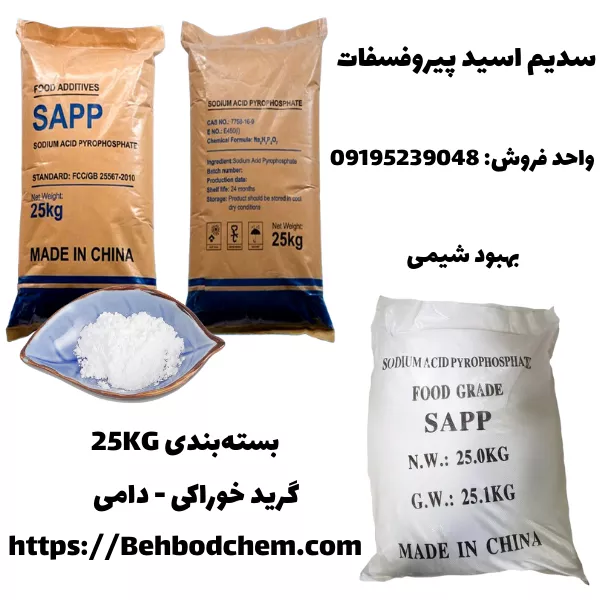 فروش سدیم اسید پیروفسفات 99%