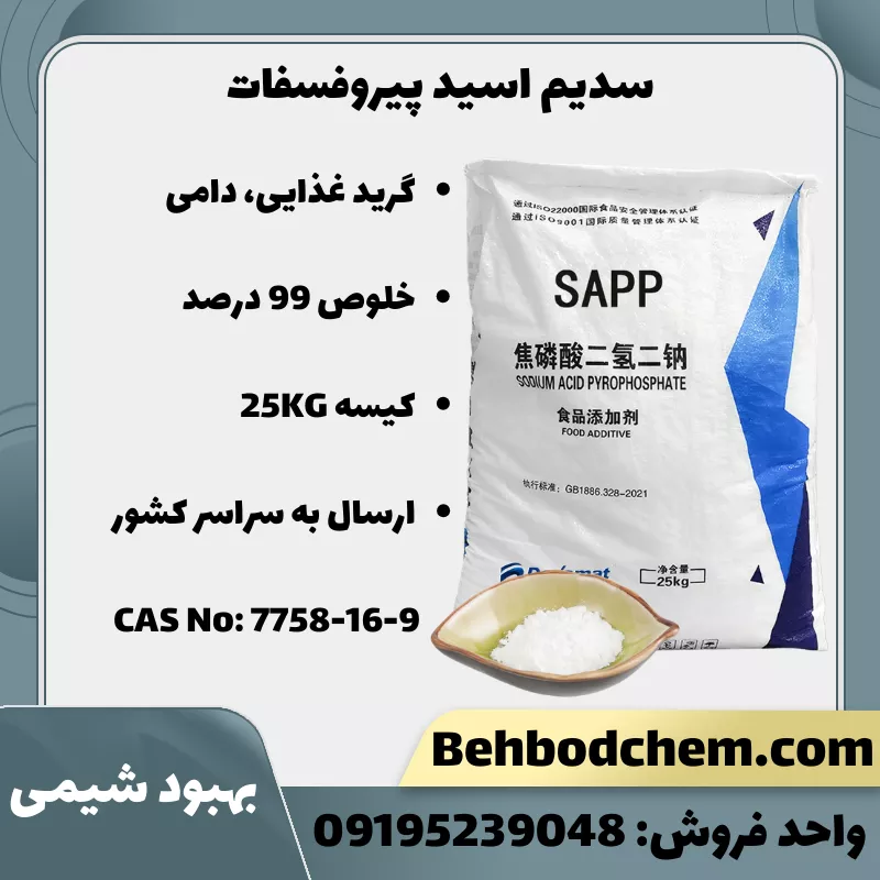 سدیم اسید پیروفسفات