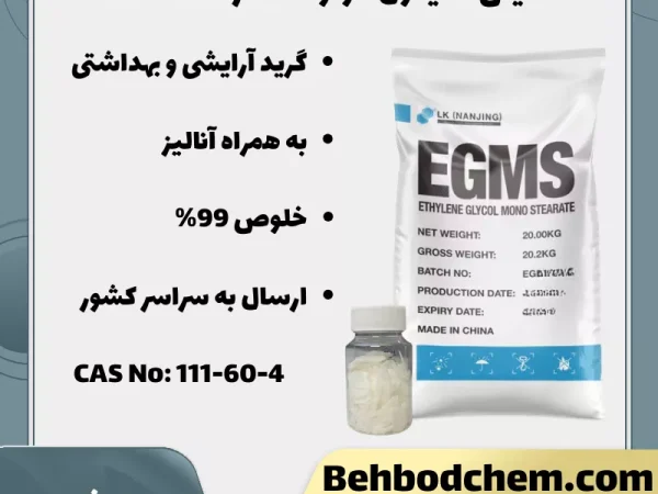 اتیلن گلایکول مونو استئارات EGMS