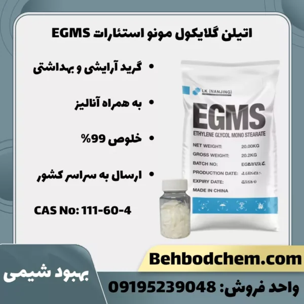 اتیلن گلایکول مونو استئارات EGMS