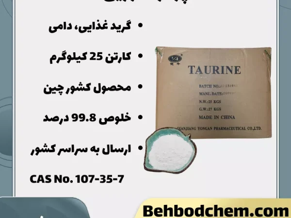 خرید پودر تائورین خالص 99 8%