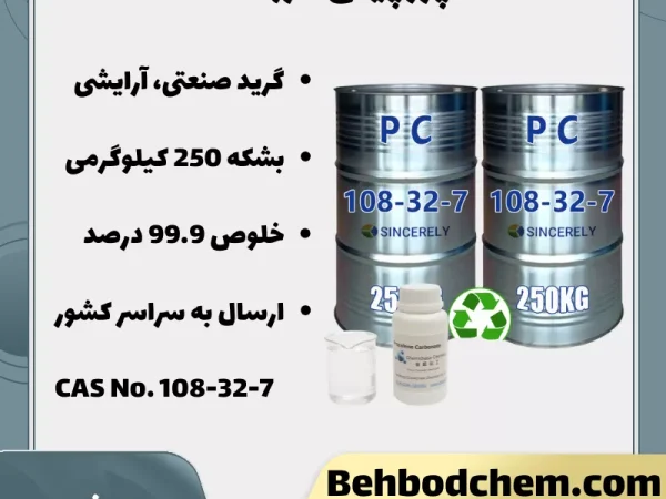 پروپیلن کربنات