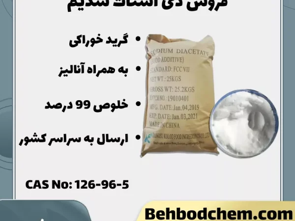 فروش دی استات سدیم
