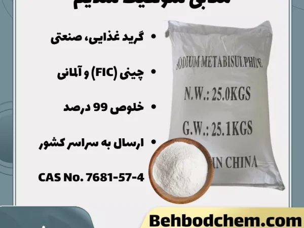متابی سولفیت سدیم