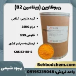 ویتامین B2 (ریبوفلاوین)