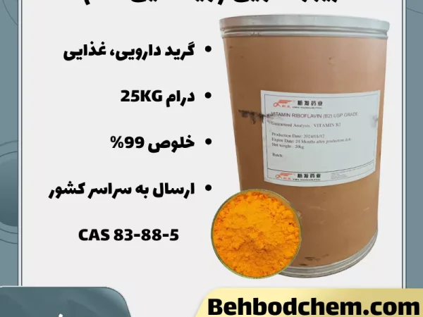 ویتامین B2 (ریبوفلاوین)