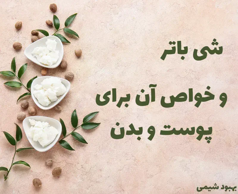 شی باتر برای پوست و بدن