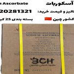خرید سدیم آسکوربات