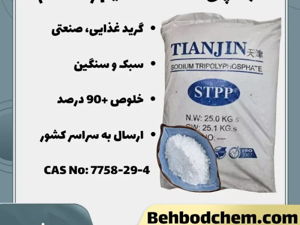 فروش تری پلی فسفات سدیم