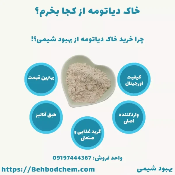 خاک دیاتومه از کجا بخرم؟