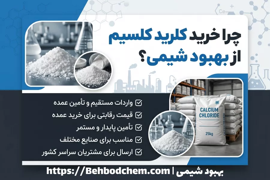چرا خرید کلرید کلسیم از بهبود شیمی؟
