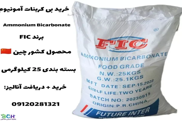 خرید آمونیوم بی کربنات