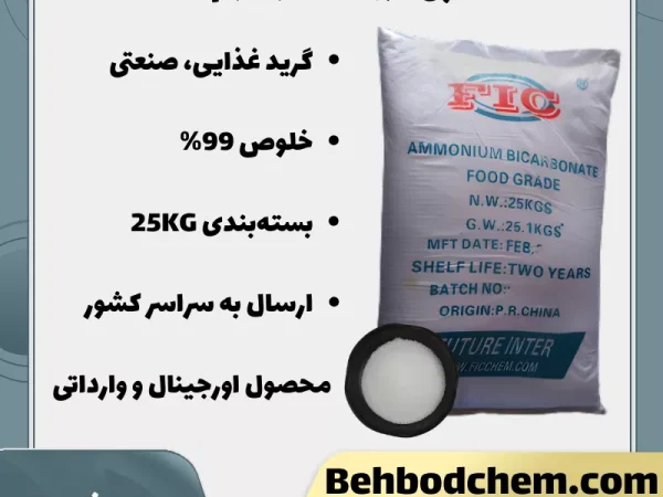 فروش بی کربنات آمونیوم