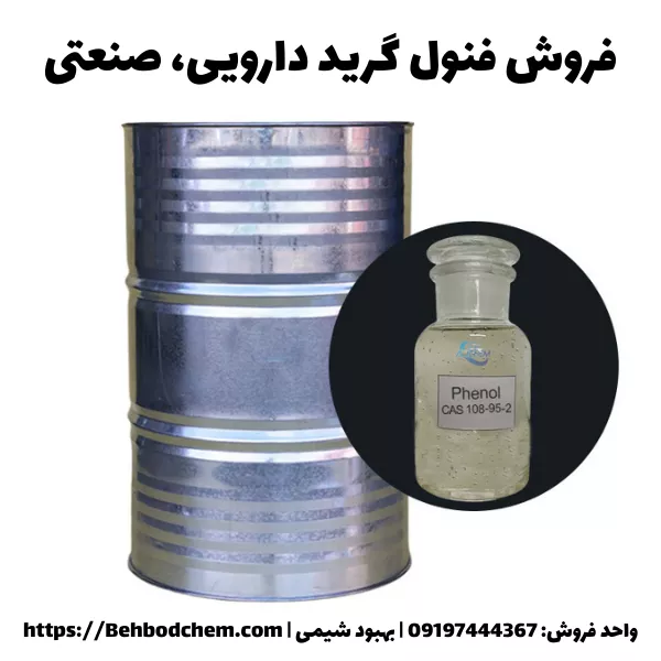 فروش فنول گرید دارویی و صنعتی