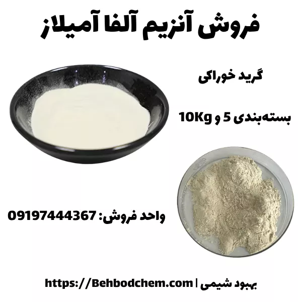 فروش آنزیم آلفا آمیلاز ایرانی و وارداتی