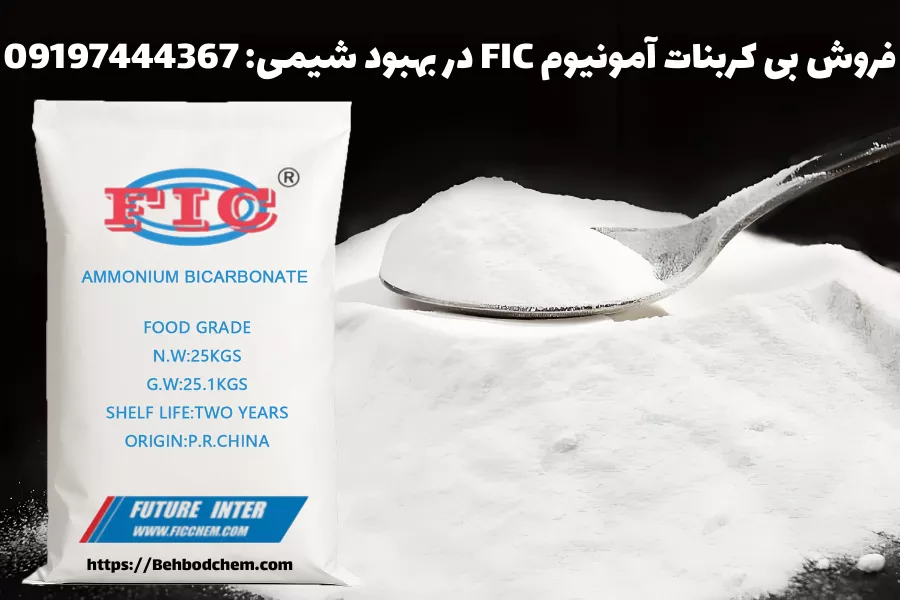 فروش بی کربنات آمونیوم FIC گرید غذایی