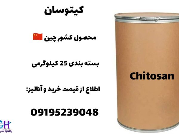 خرید کیتوسان