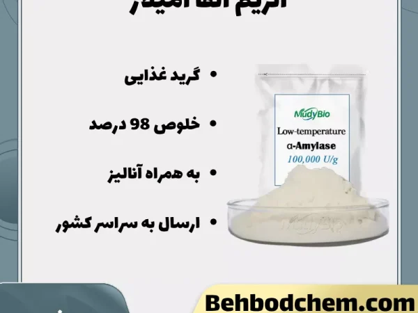 فروش آنزیم آلفا آمیلاز